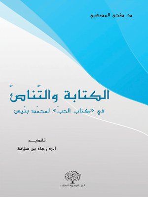 cover image of الكتابة والتناص : في "كتاب الحب" لمحمد بنيس